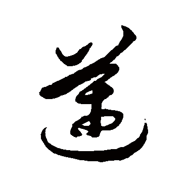 迈字书法 其他