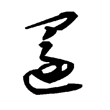 还字书法 其他