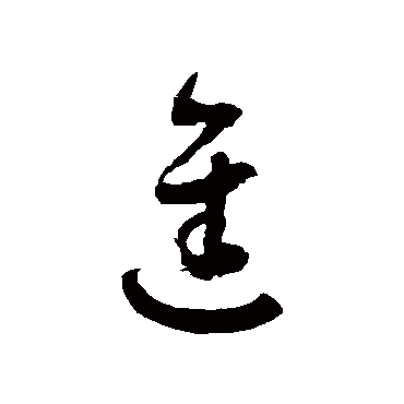 进字书法 其他