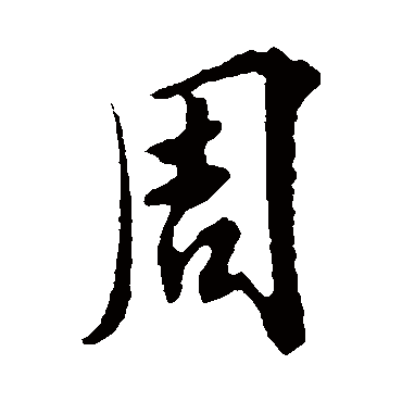 周字书法 其他