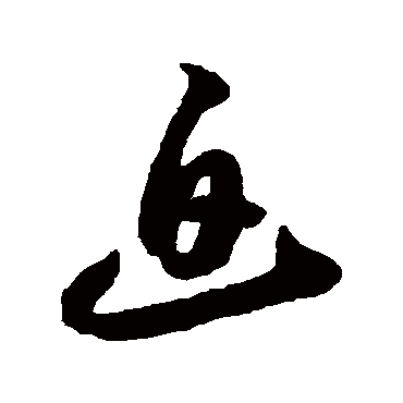 迫字书法 其他