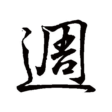 周字书法 其他