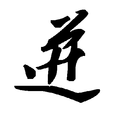 迸字书法 其他