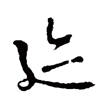 迹字书法 其他