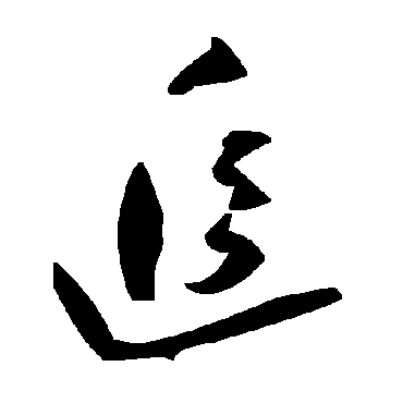 追字书法 其他