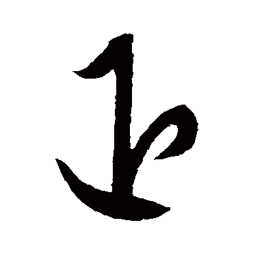 退字书法 其他