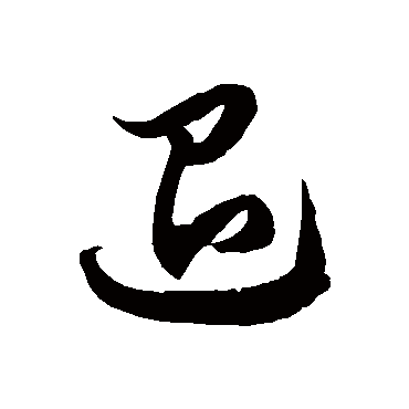 退字书法 其他