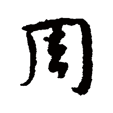 周字书法 其他