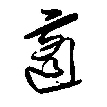 适字书法 其他