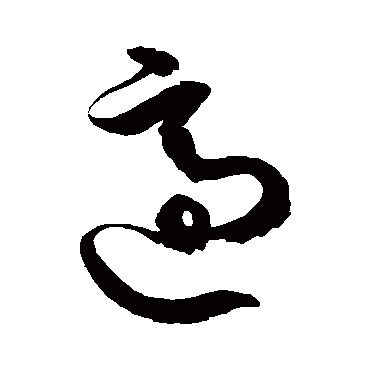 适字书法 其他