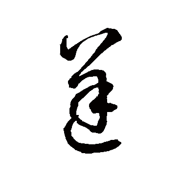 逆字书法 其他