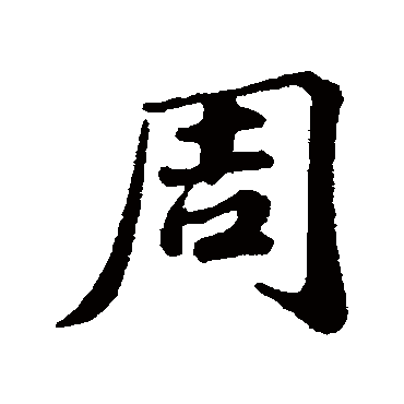 周字书法 其他