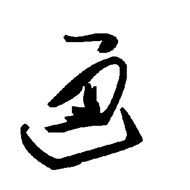 通字书法 其他