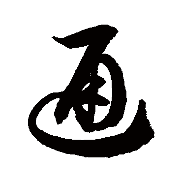 通字书法 其他