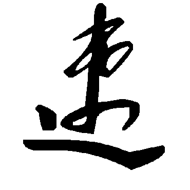 速字书法 其他