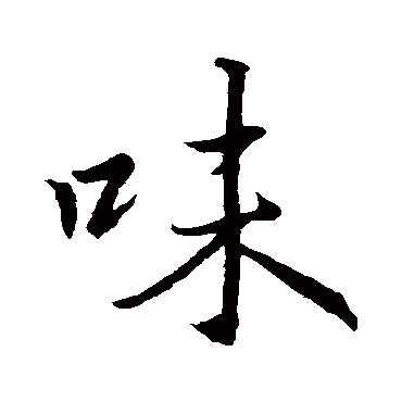 味字书法 其他