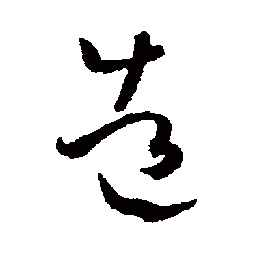 造字书法 其他