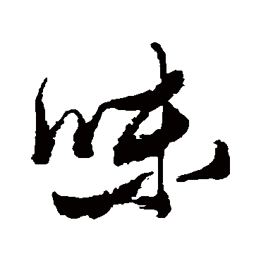 味字书法 其他