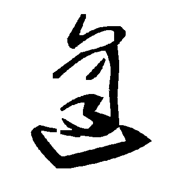 逢字书法 其他