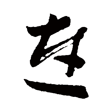 連字书法 其他