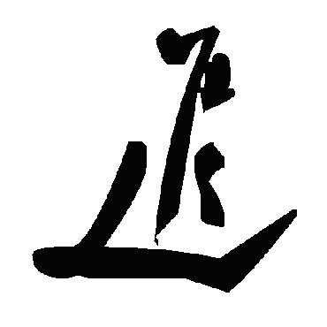 進字书法 其他