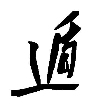 遁字书法 其他