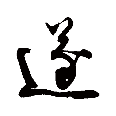 遂字书法 其他