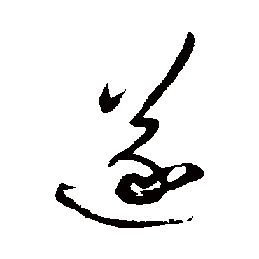 遂字书法 其他