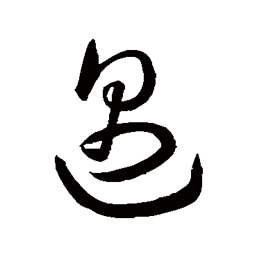 遇字书法 其他