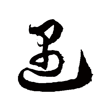 遇字书法 其他