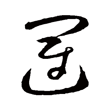 運字书法 其他