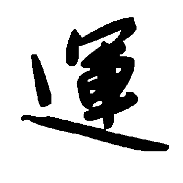 運字书法 其他