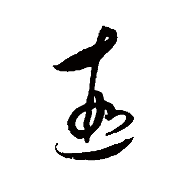 遐字书法 其他