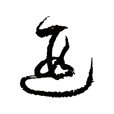 遐字书法 其他