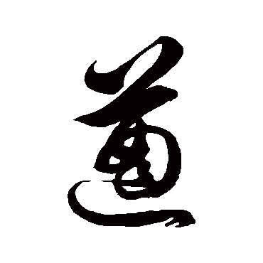 遒字书法 其他