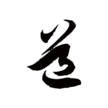 道字书法 其他