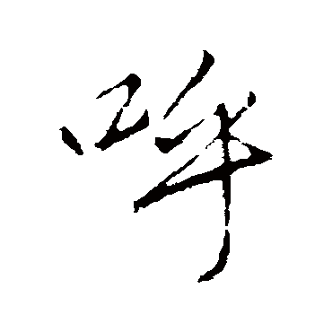 呼字书法 其他