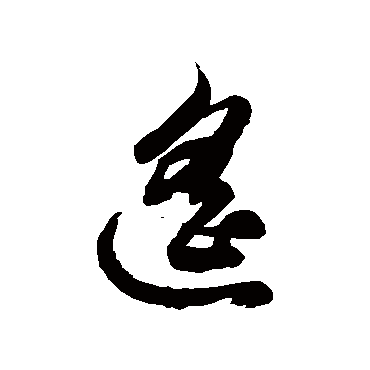 遙字书法 其他