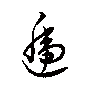 遞字书法 其他