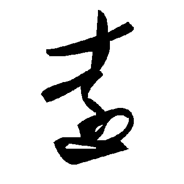 遠字书法 其他