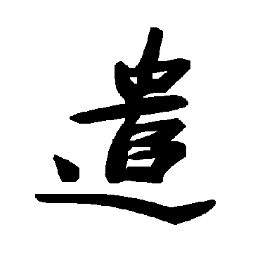 遣字书法 其他