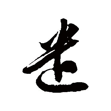 遣字书法 其他