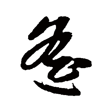 遥字书法 其他