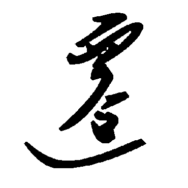 遷字书法 其他