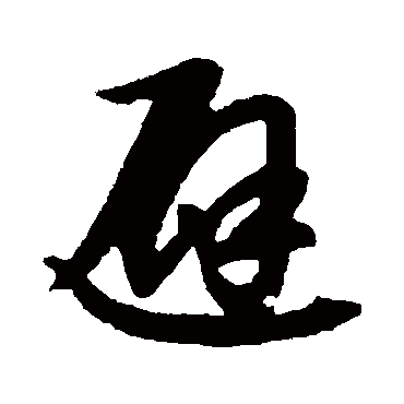 避字书法 其他