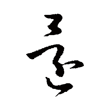 還字书法 其他