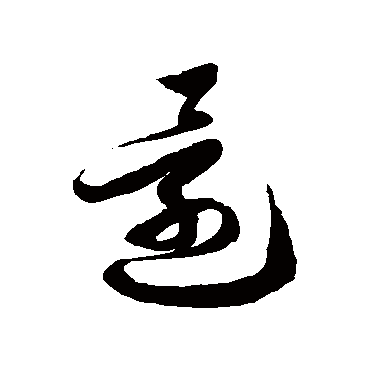 還字书法 其他