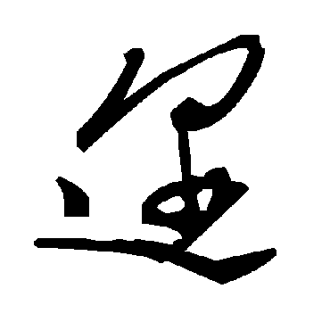 邇字书法 其他