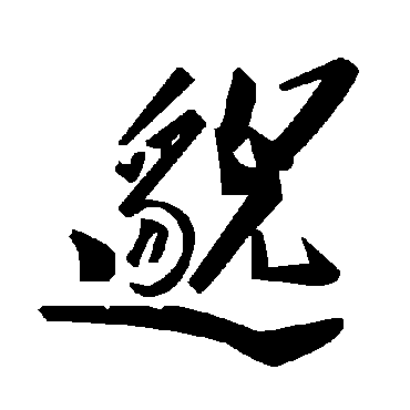 邈字书法 其他