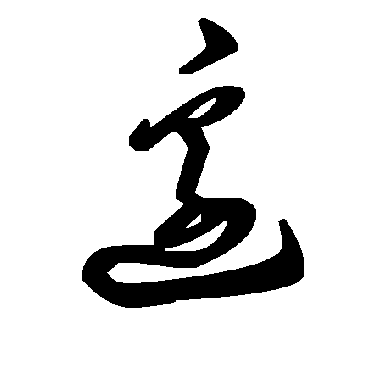 邊字书法 其他